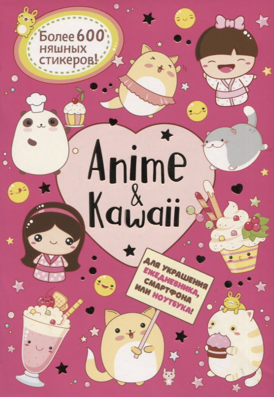 Anime & Kawaii. Для украшения ежедневника, смартфона или ноутбука! Более 600 няшных стикеров! Читай-город