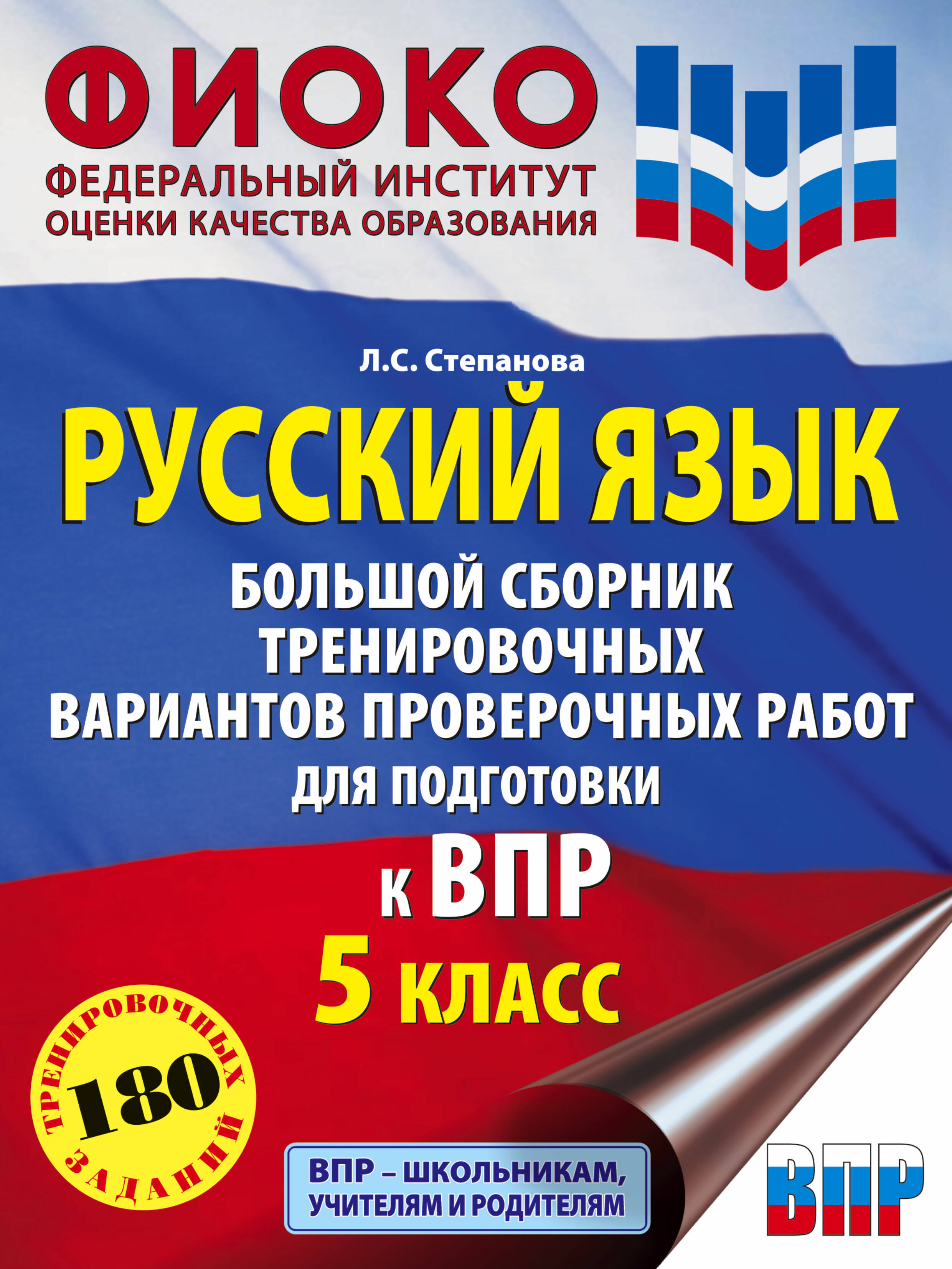 Русский язык. Большой сборник тренировочных вариантов проверочных работ для подготовки к ВПР. 5 класс Читай-город
