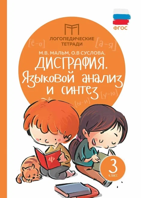 Дисграфия. Языковой анализ и синтез. 3 класс. Логопедическая тетрадь Читай-город