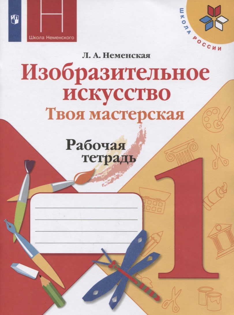 Изобразительное искусство. 1 класс. Твоя мастерская. Рабочая тетрадь Читай-город