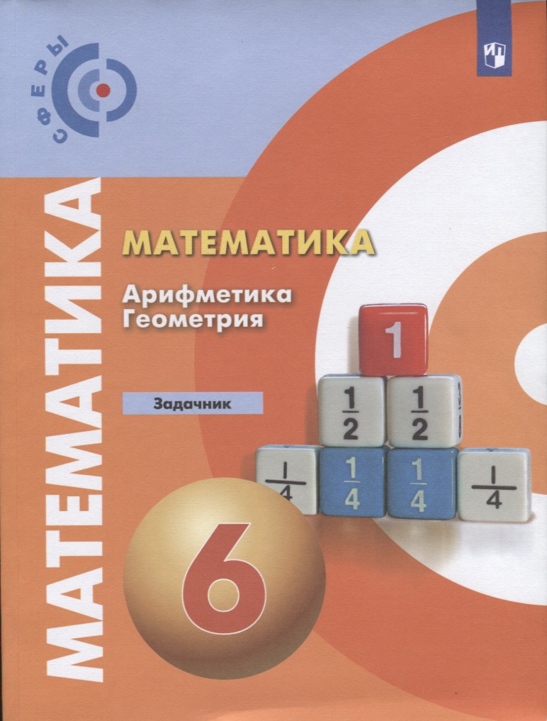 Математика. Арифметика. Геометрия. Задачник. 6 класс Читай-город