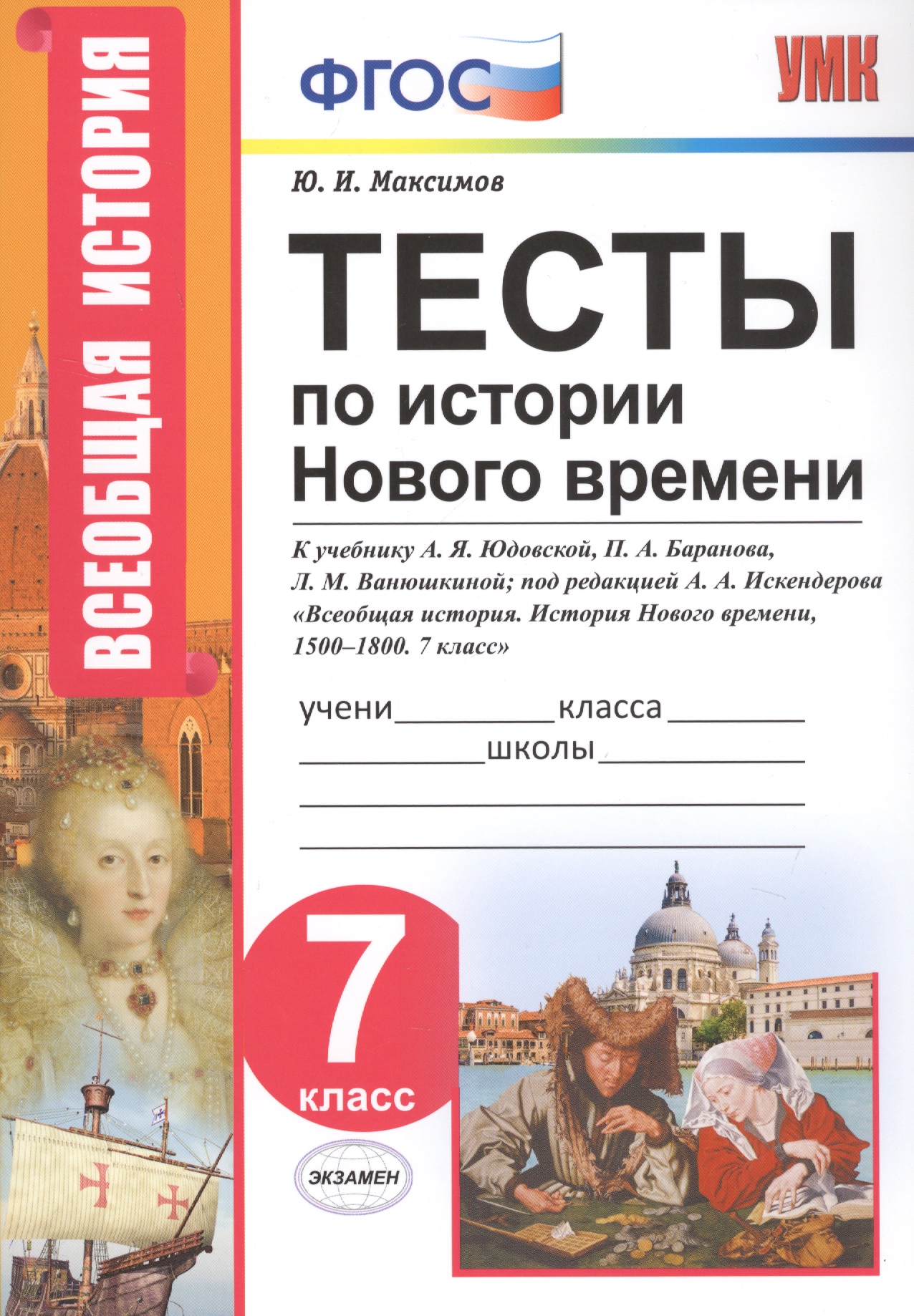 Тесты по истории Нового времени. 7 класс. К учебнику А.Я. Юдовской, П.А. Баранова, Л.М. Ванюшкиной, под редакцией А.А. Искендерова "Всеобщая история. История Нового времени, 1500-1800. 7 класс" Читай-город