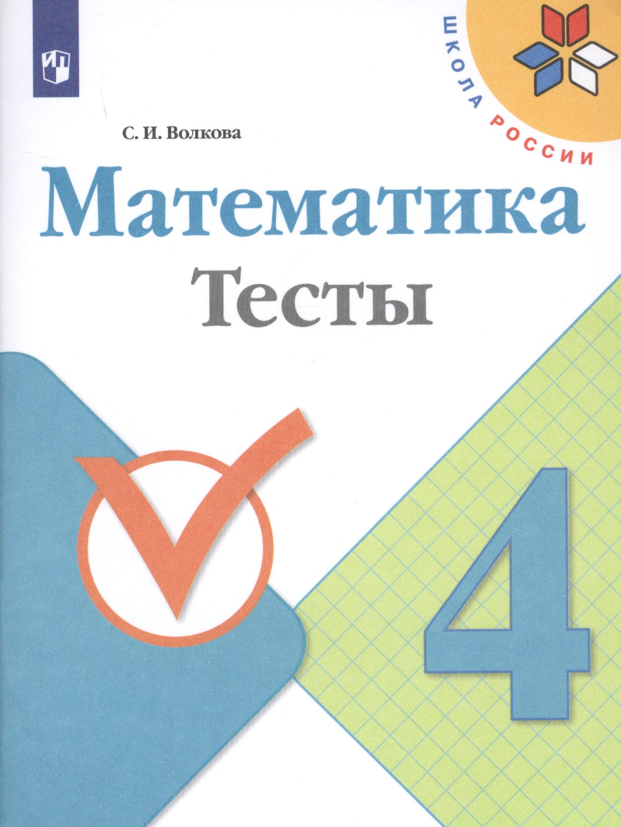 Математика. 4 класс. Тесты Читай-город