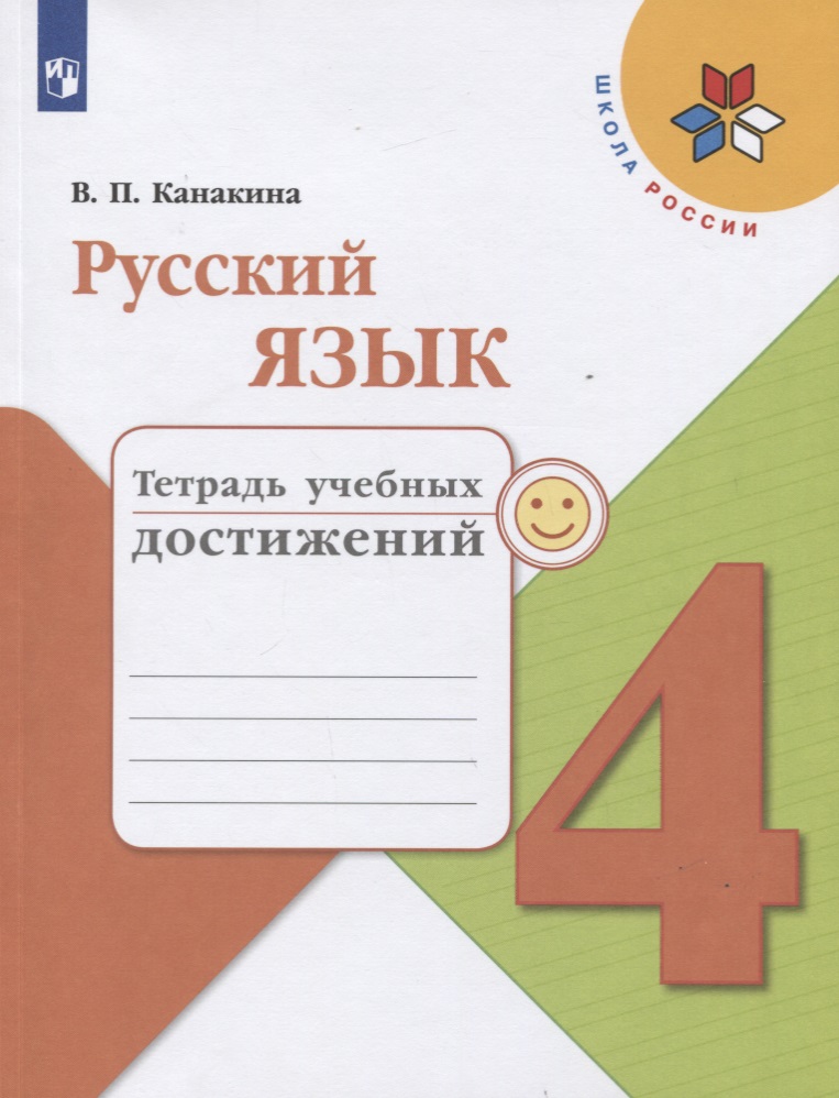 Русский язык. 4 класс. Тетрадь учебных достижений Читай-город