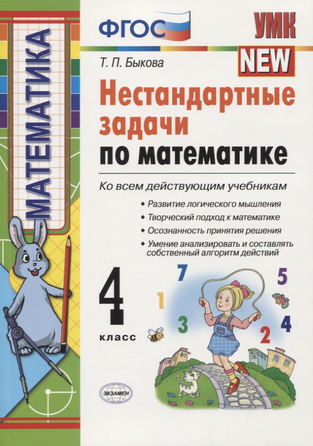 Нестандартные задачи по математике: 4 класс Читай-город