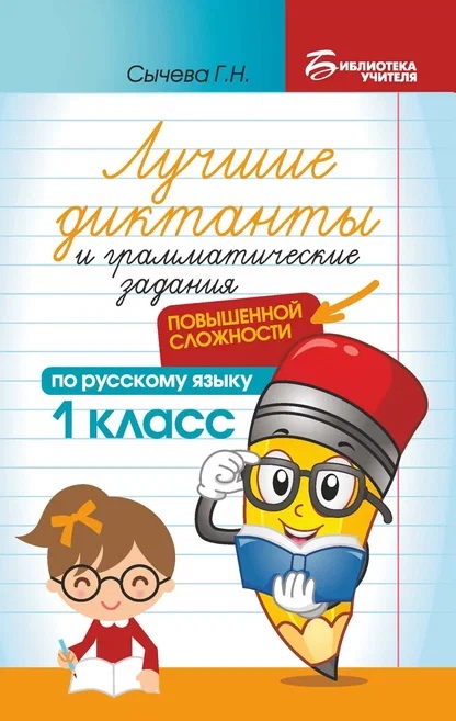Лучшие диктанты и грамматические задания по русскому языку повышенной сложности: 1 класс Читай-город