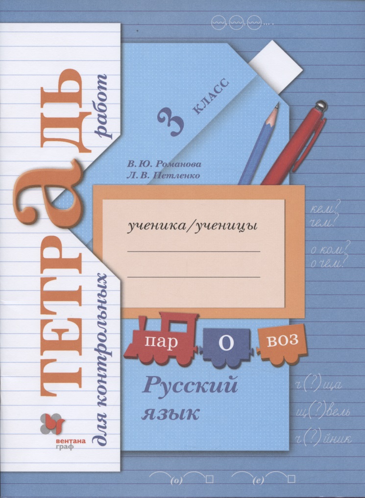 Русский язык. Тетрадь для контрольных работ. 3 класс Читай-город