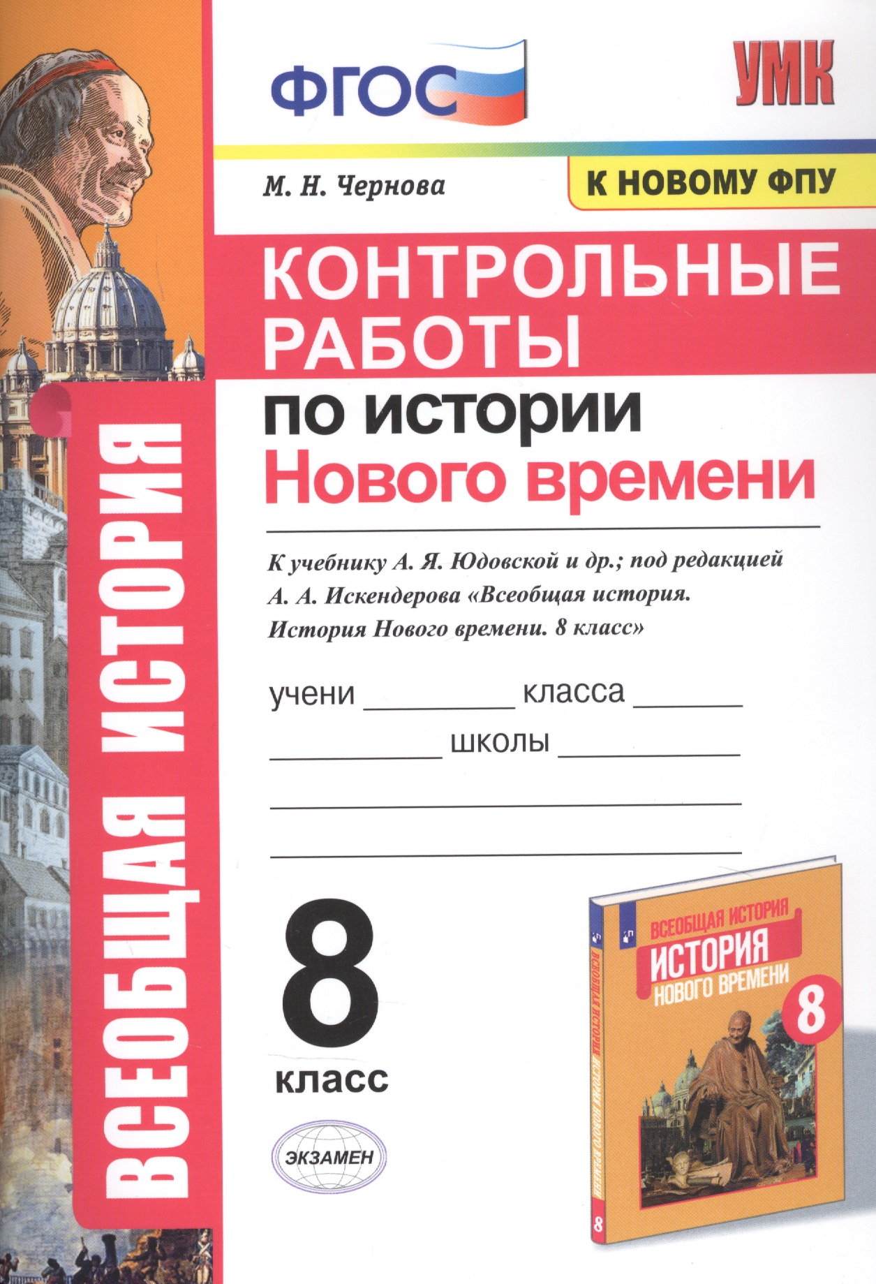 Контрольные работы по истории Нового времени. К учебнику А.Я. Юдовской и др., под редакцией А.А. Искендерова "Всеобщая история. История Нового времени". 8 класс Читай-город