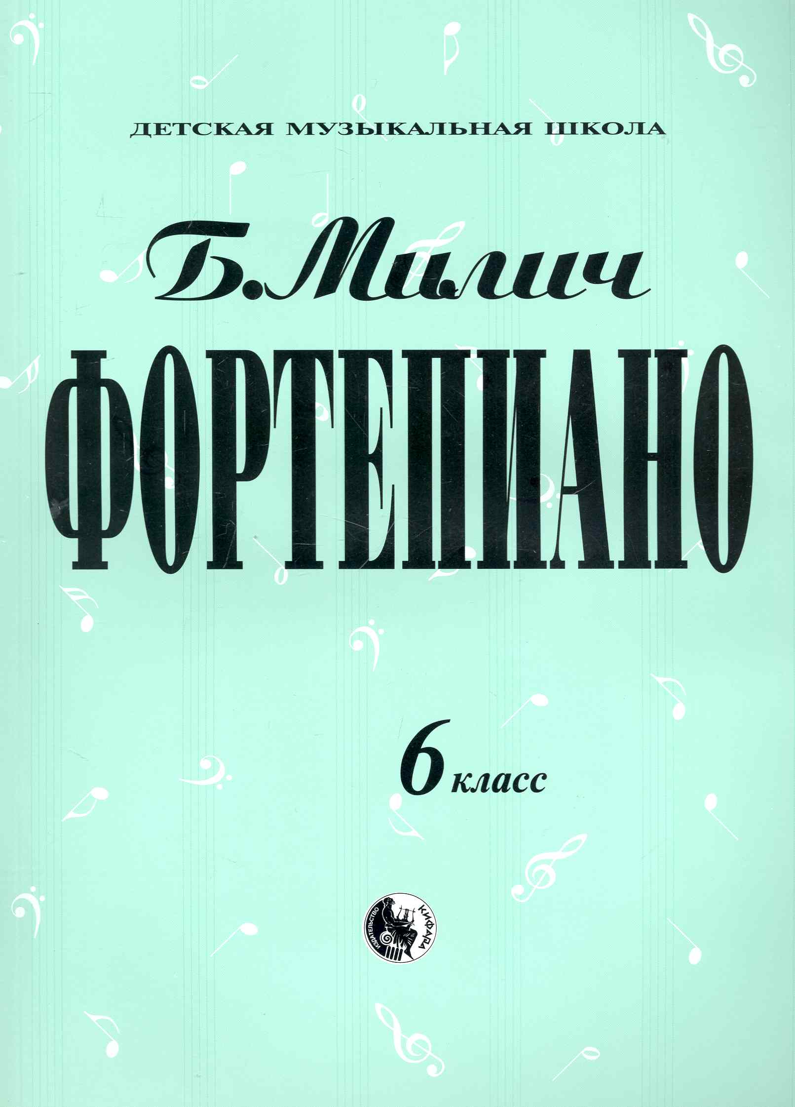 Фортепиано. 6 класс Читай-город