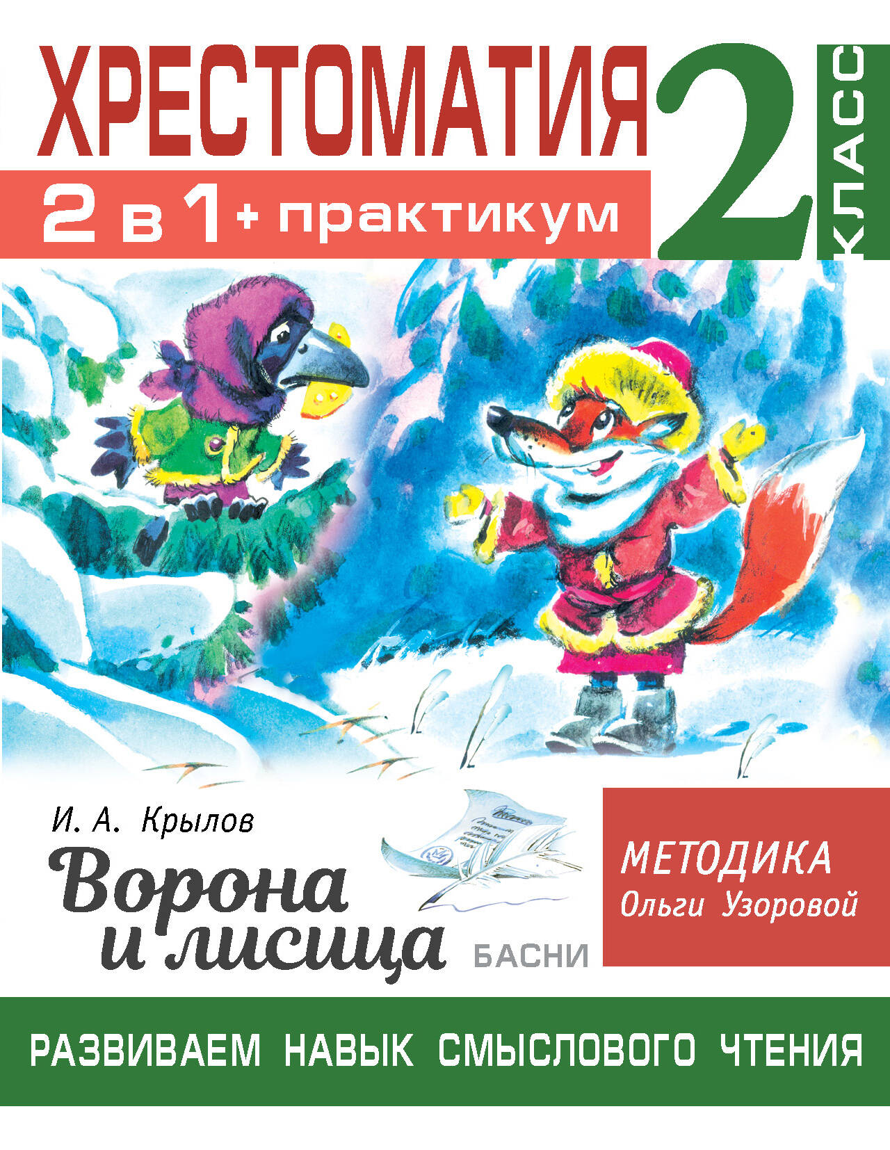 Хрестоматия. Практикум. Развиваем навык смыслового чтения. И.А. Крылов. Ворона и лисица. Басни. 2 класс Читай-город