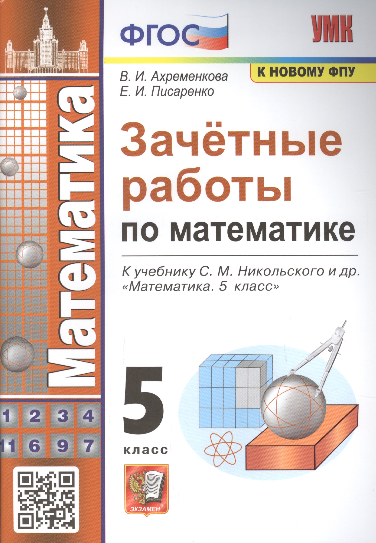 Зачетные работы по математике. 5 класс. К учебнику С.М. Никольского и др. Читай-город