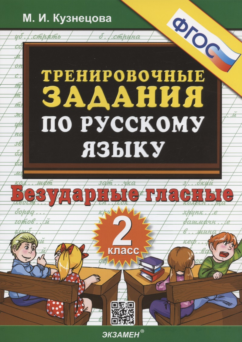Тренировочные задания по русскому языку. Безударные гласные. 2 класс Читай-город