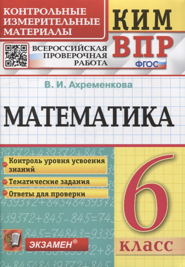КИМ ВПР. Математика. 6 класс. Контрольные измерительные материалы: Всероссийская проверочная работа. ФГОС Читай-город