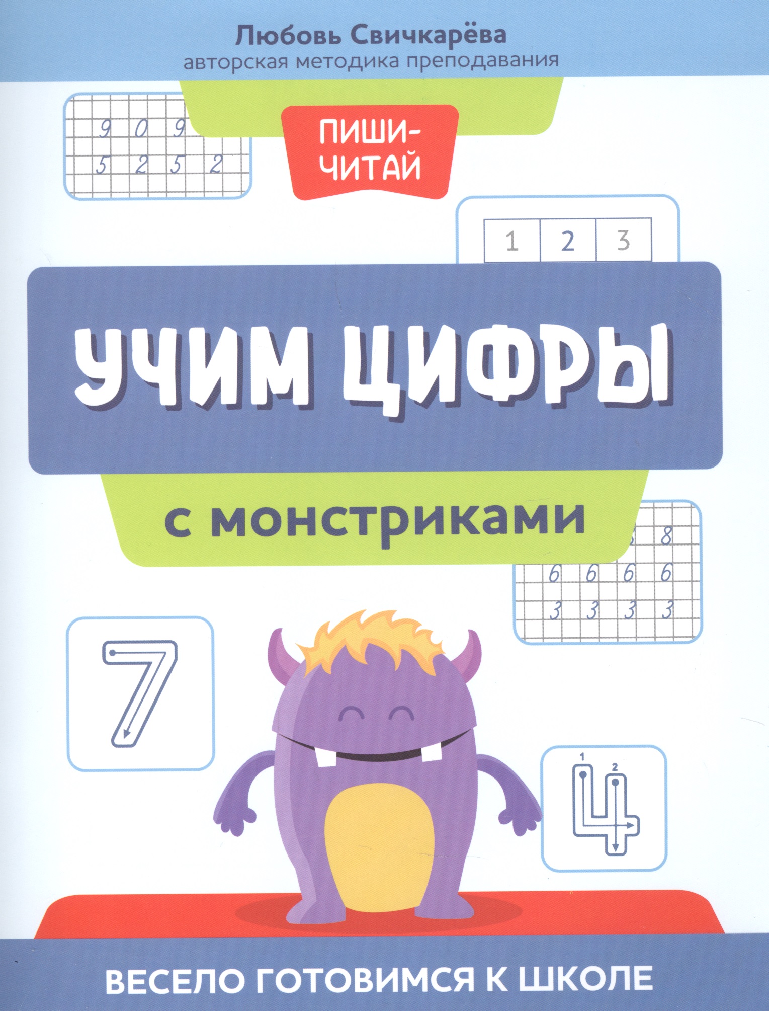 Учим цифры с монстриками. Весело готовимся к школе Читай-город