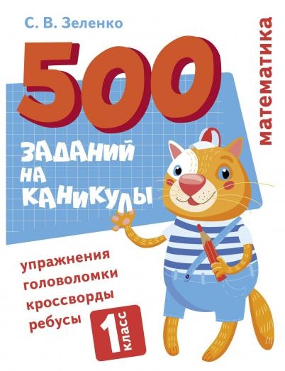 500 заданий на каникулы. Математика. 1 класс. Упражнения, головоломки, кроссворды, ребусы Читай-город