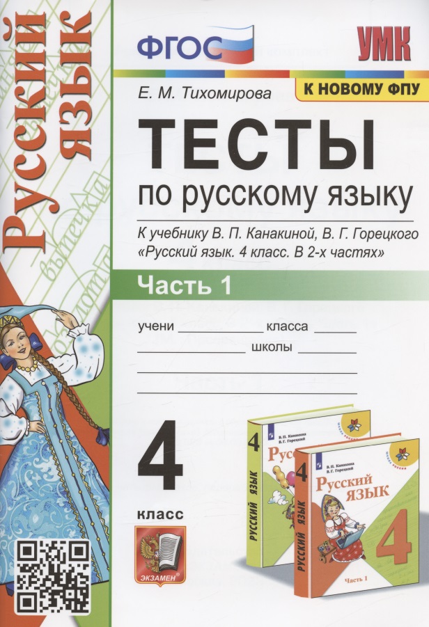 Тесты по русскому языку. 4 класс. Часть 1. К учебнику В.П. Канакиной, В.Г. Горецкого "Русский язык. 4 класс. В 2-х частях" Читай-город