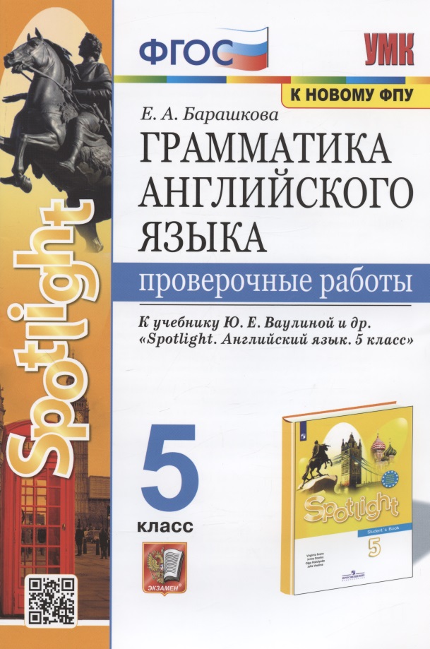 Грамматика английского языка. 5 класс. Проверочные работы. К учебнику Ю.Е. Ваулиной и др. "Sportlight. Английский язык. 5 класс" Читай-город