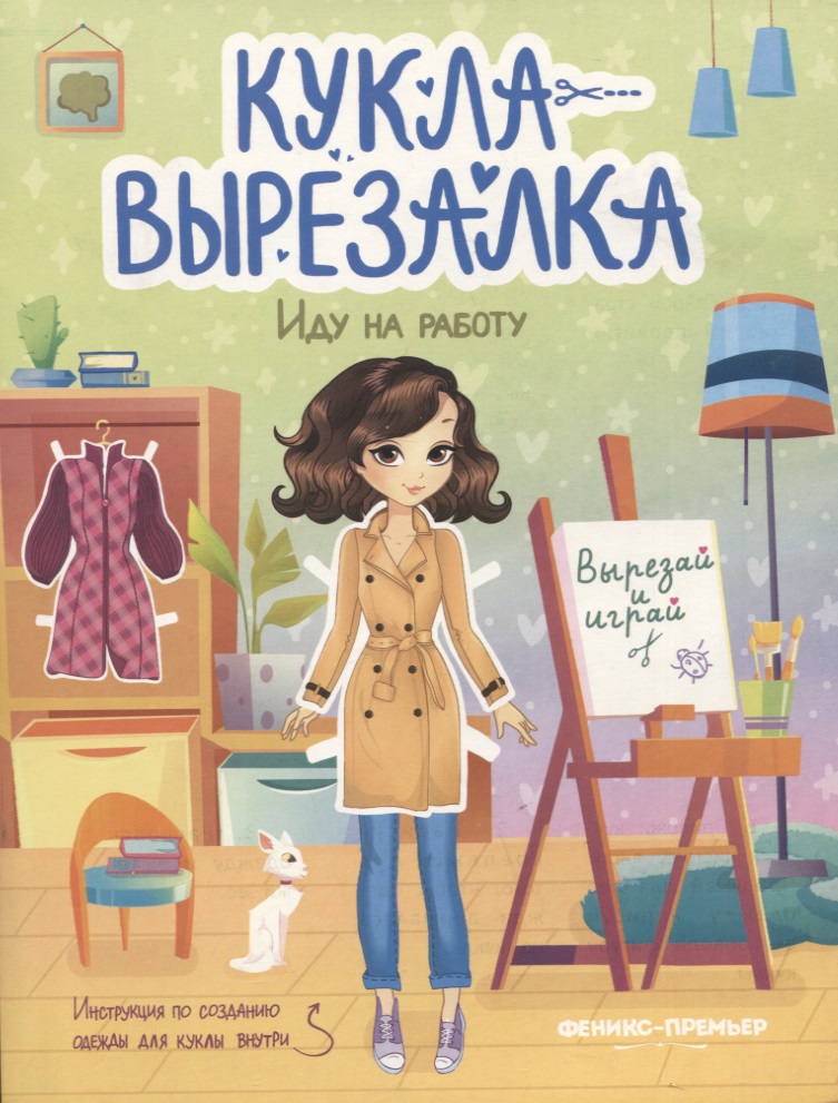 Иду на работу. Кукла-вырезалка Читай-город