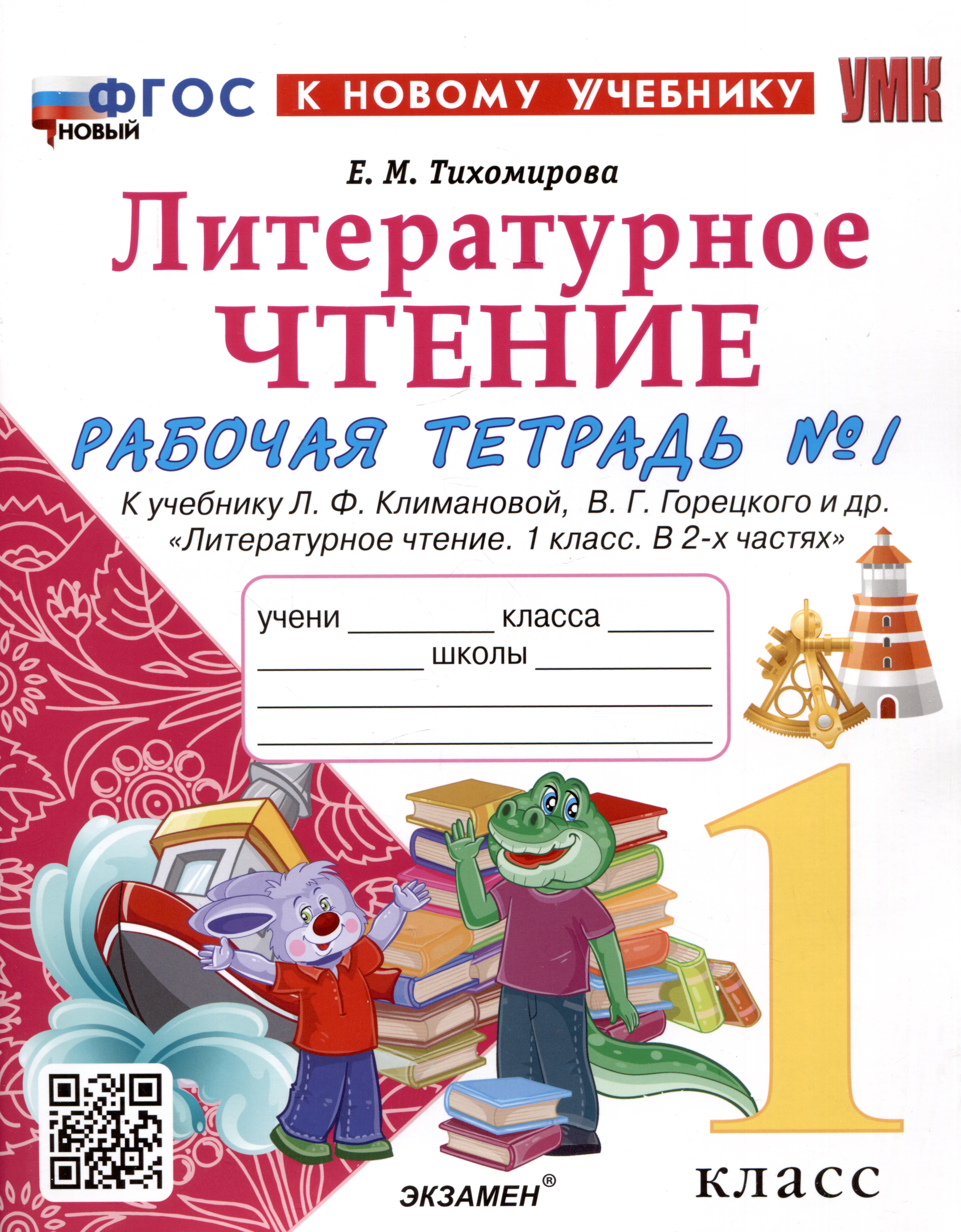 Литературное чтение. 1 класс. Рабочая тетрадь №1. К учебнику Л.Ф. Климановой, В.Г. Горецкого и др. "Литературное чтение. 1 класс. В 2-х частях" Читай-город