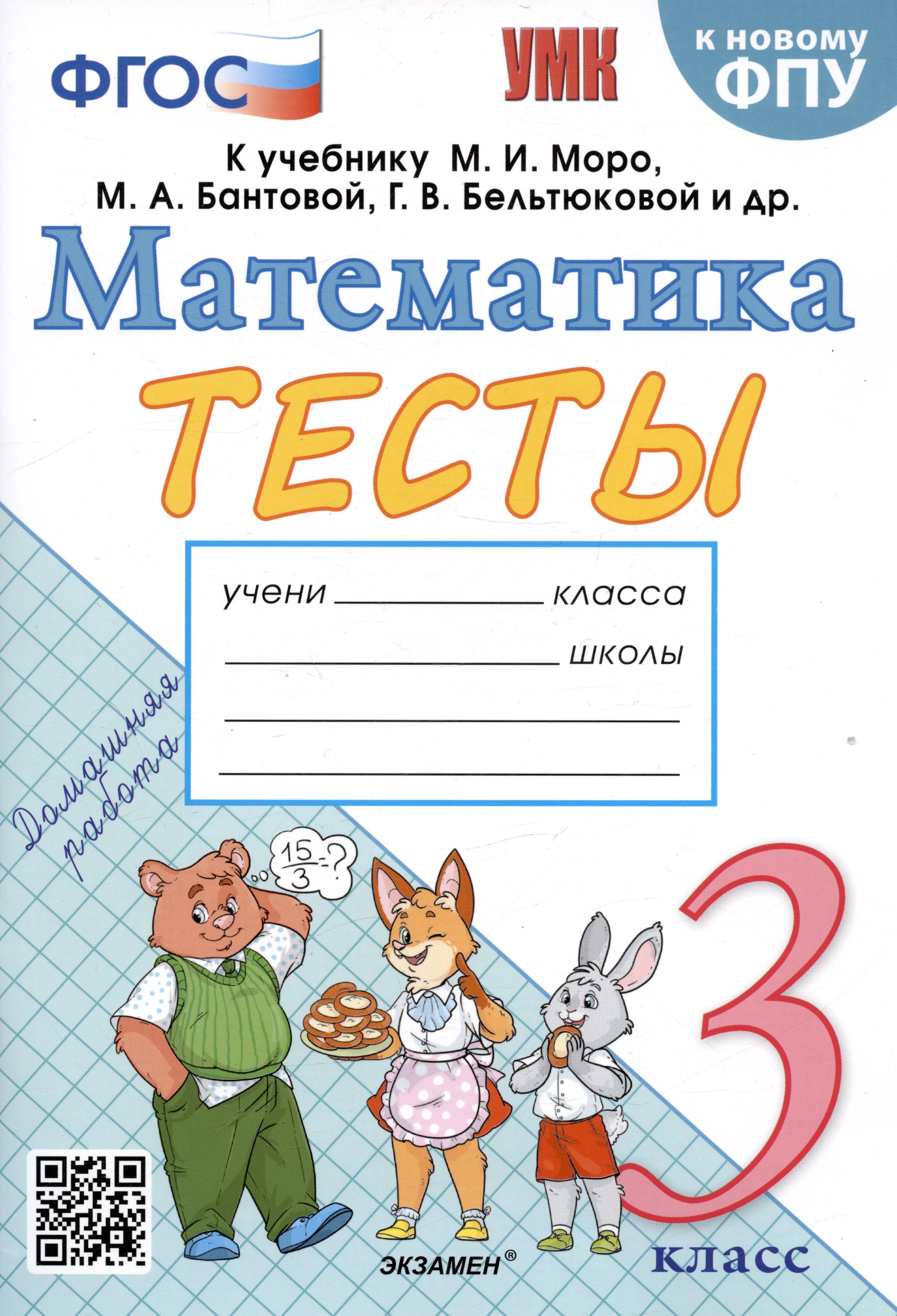 Тесты по математике. 3 класс. К учебнику М.И. Моро и др. Читай-город