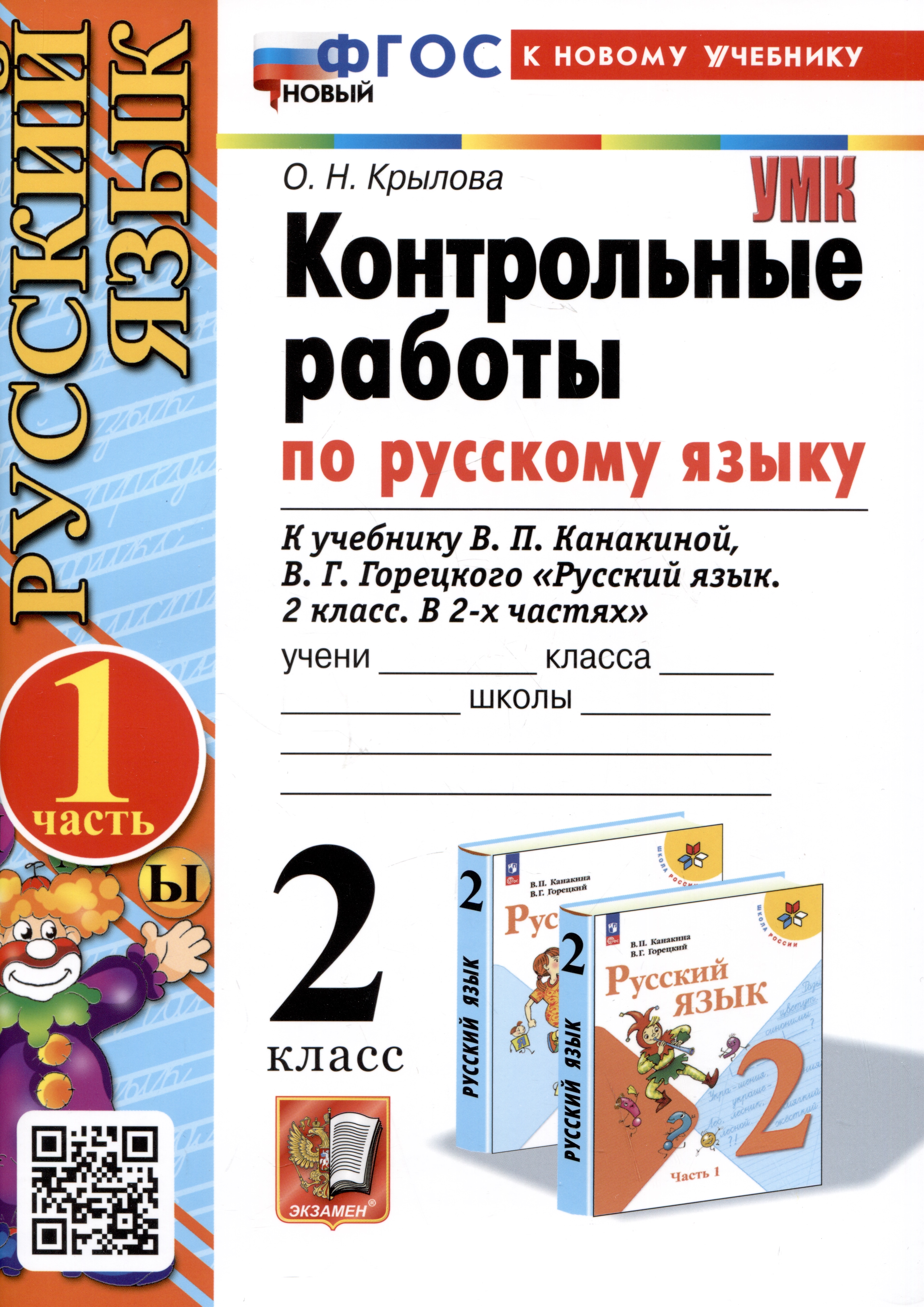 Русский язык. Контрольные работы по русскому языку. 2 класс. Часть 1. К учебнику В.П. Канакиной, В.Г. Горецкого "Русский язык. 2 класс. В 2-х частях" Читай-город