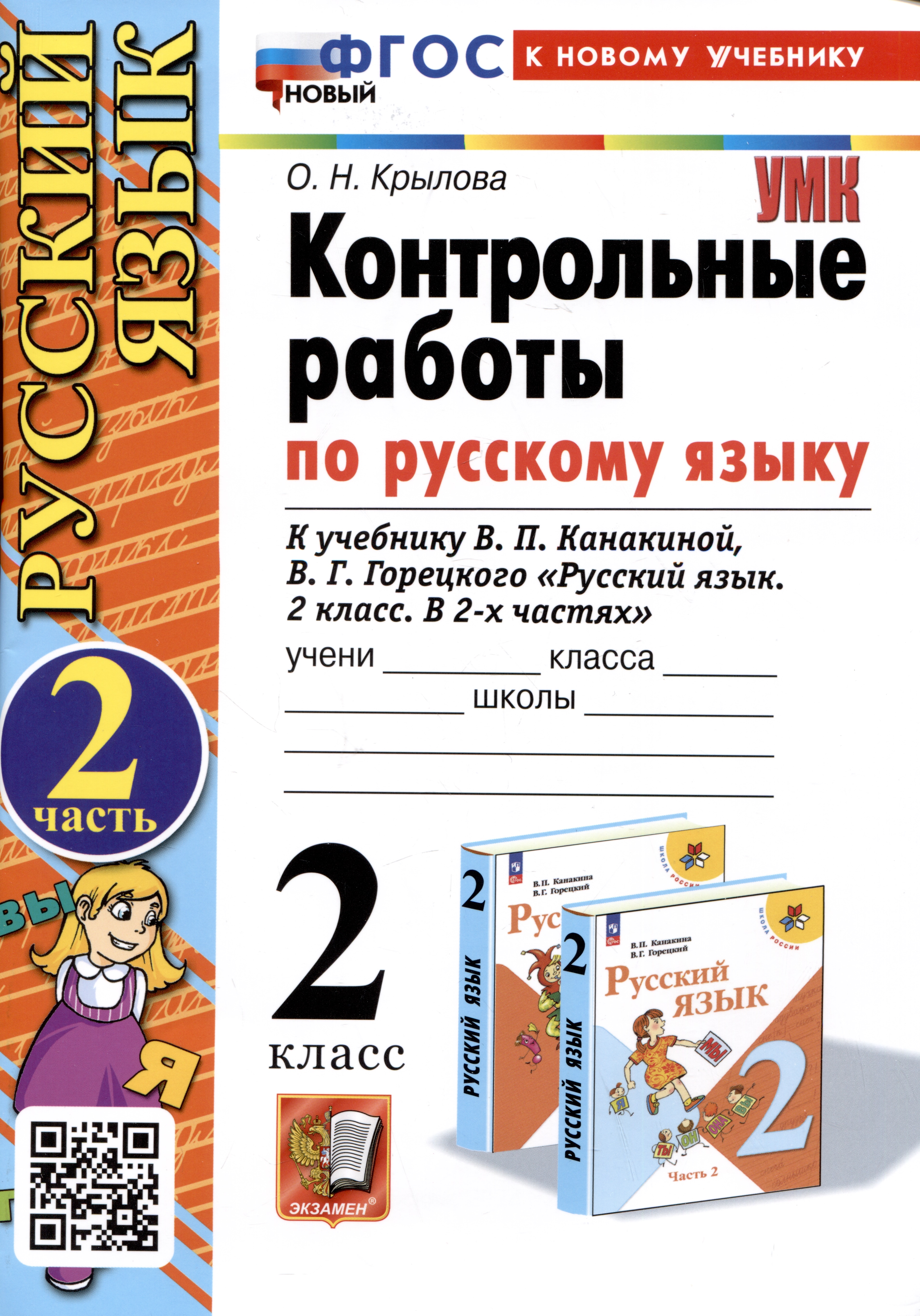 Русский язык. Контрольные работы по русскому языку. 2 класс. Часть 2. К учебнику В.П. Канакиной, В.Г. Горецкого "Русский язык. 2 класс. В 2-х частях". Читай-город