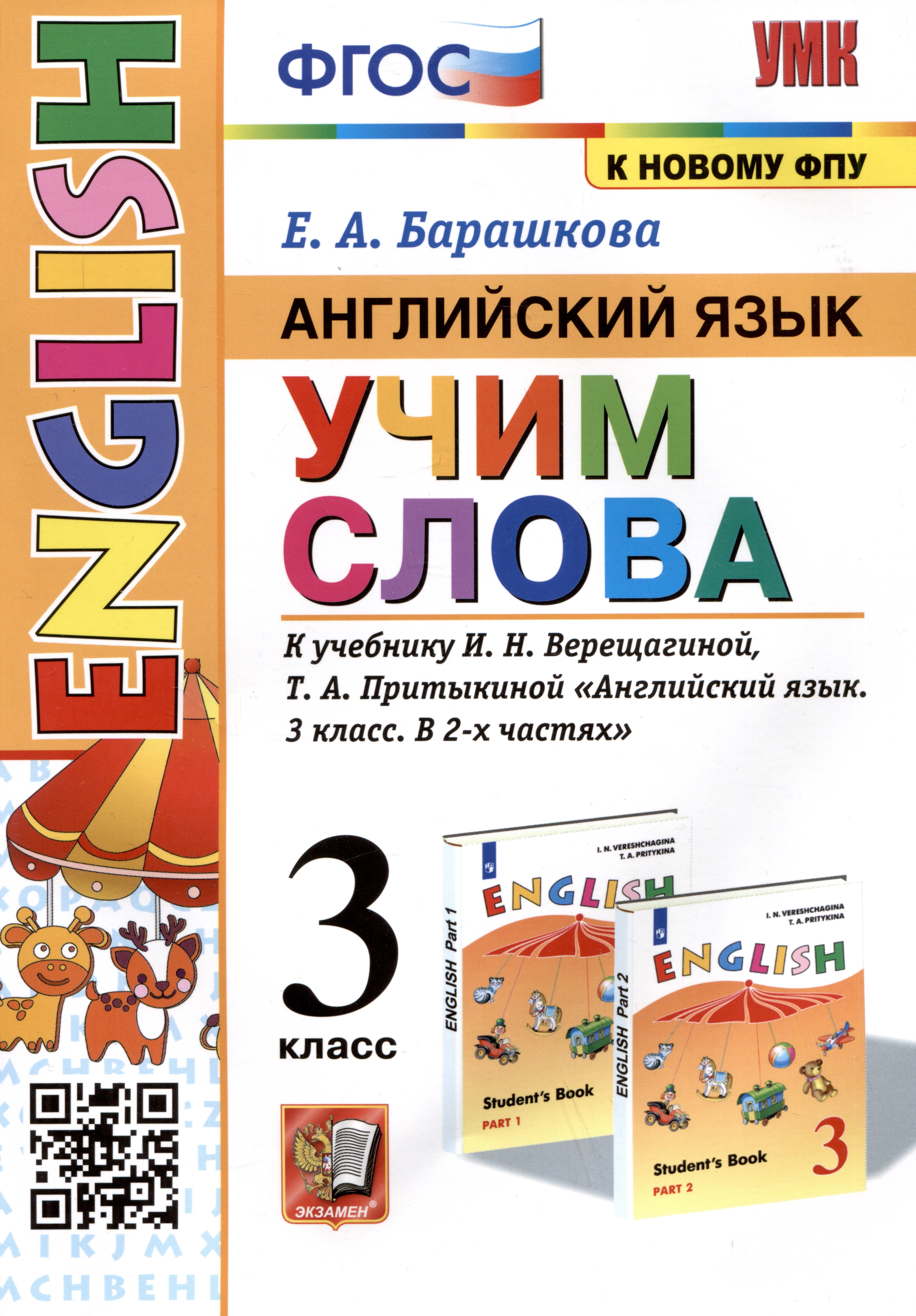 Английский язык: Учим слова. 3 класс. К учебнику  И.Н. Верещагиной, Т.А. Притыкиной "Английский язык. 3 класс. В 2-х частях" Читай-город
