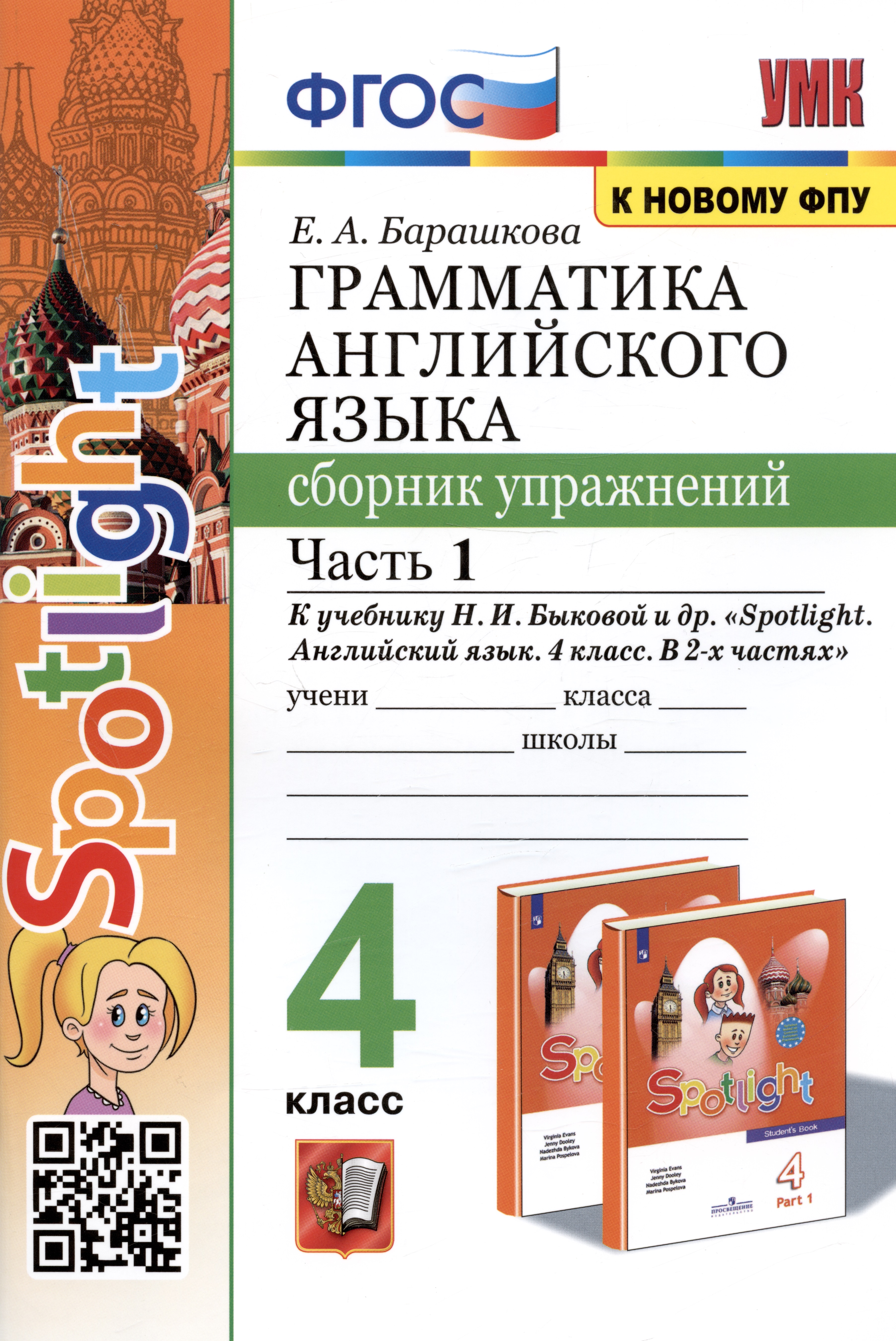 Грамматика английского языка. 4 класс. Сборник упражнений. Часть 1. К учебнику Н.И. Быковой и др. "Spotlight. Английский в фокусе. 4 класс. В 2-х частях" (М.: Express Publishing: Просвещение) Читай-город