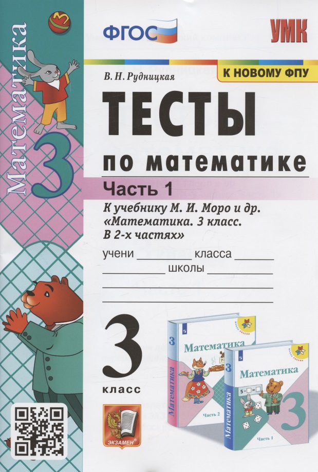 Тесты по математике. 3 класс. Часть 1. К учебнику М.И. Моро и др. "Математика. 3 класс. В 2-х частях. Часть 1" (М. : Просвещение) Читай-город