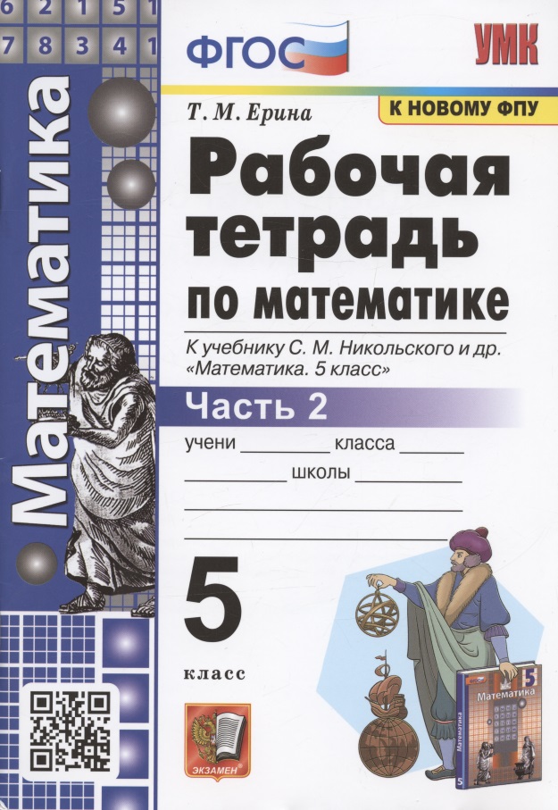 Рабочая тетрадь по математике. 5 класс. Часть 2. К учебнику С. М. Никольского и др. "Математика. 5 класс" (М.: Просвещение) Читай-город