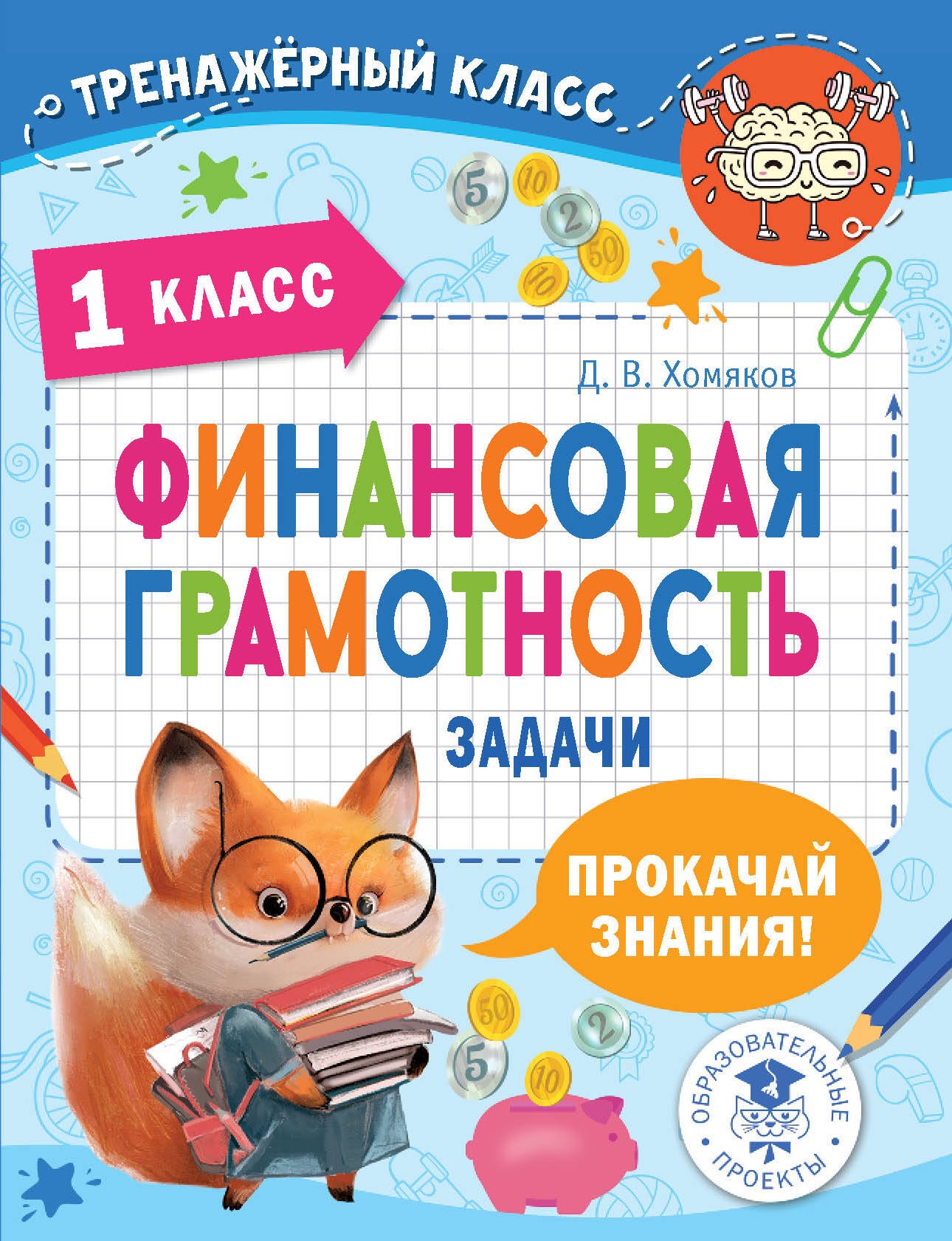 Финансовая грамотность. Задачи. 1 класс Читай-город