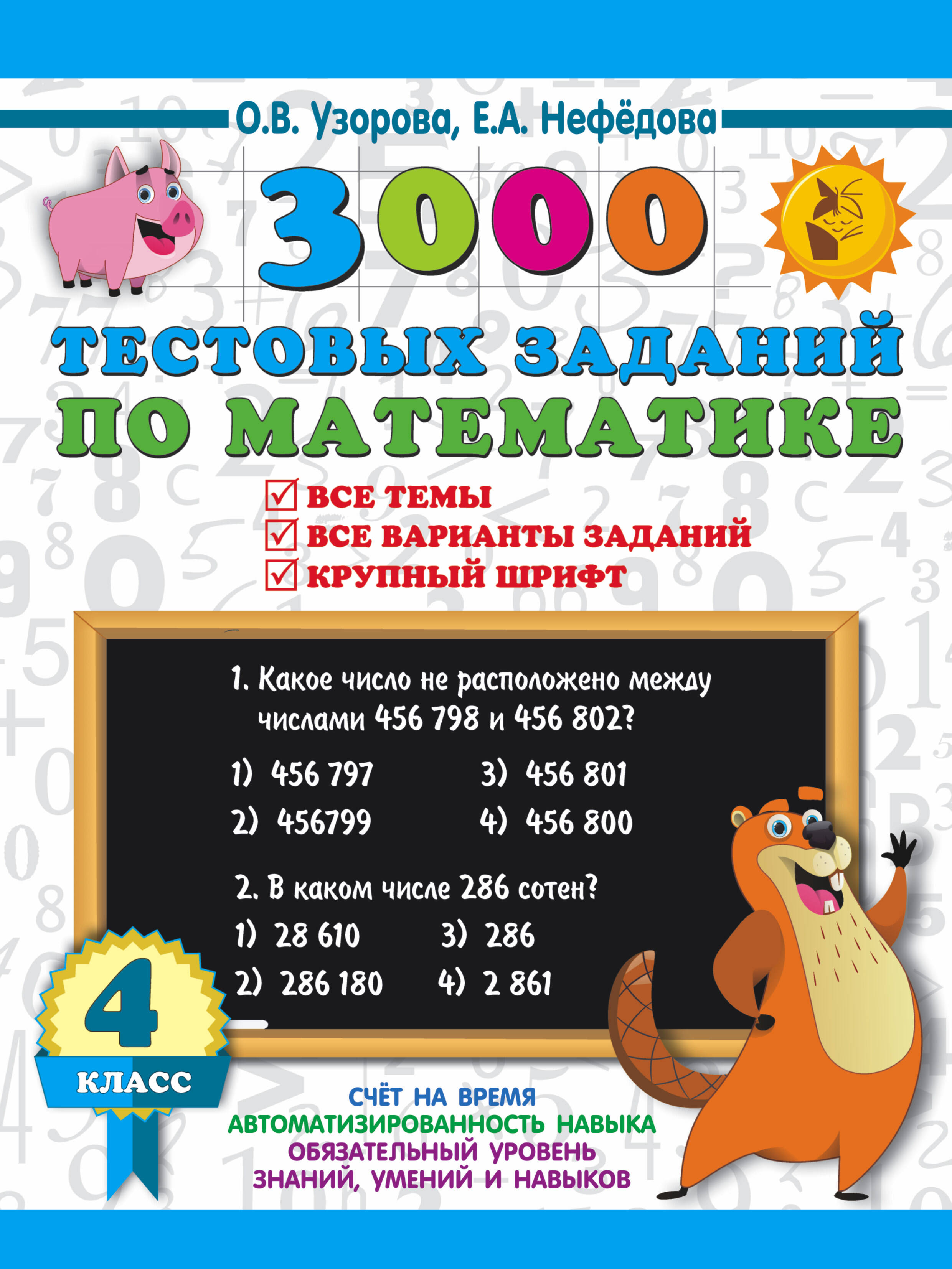 3000 тестовых заданий по математике. 4 класс. Крупный шрифт. Все темы и варианты Читай-город