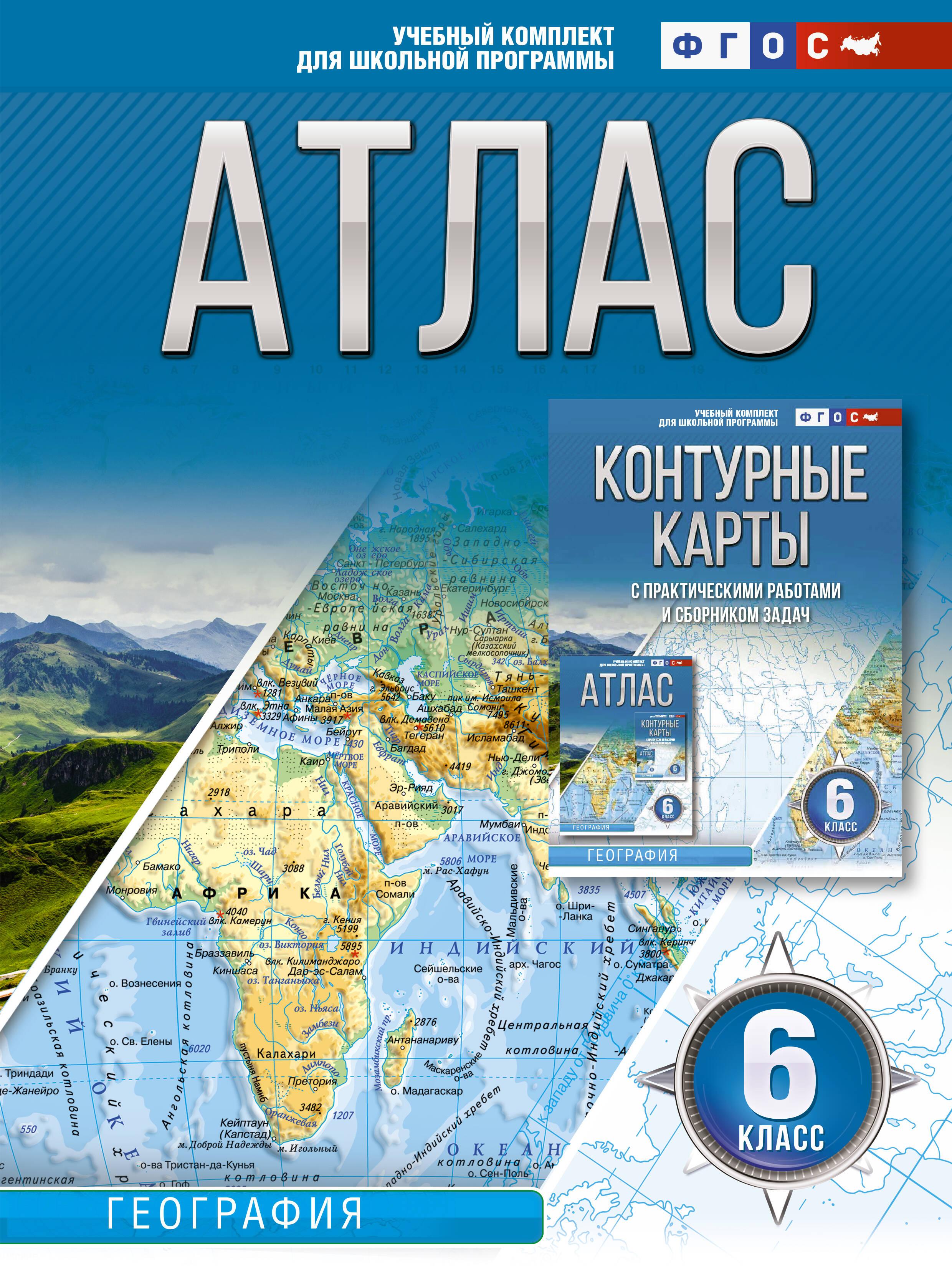 Атлас 6 класс. География. ФГОС (Россия в новых границах) Читай-город