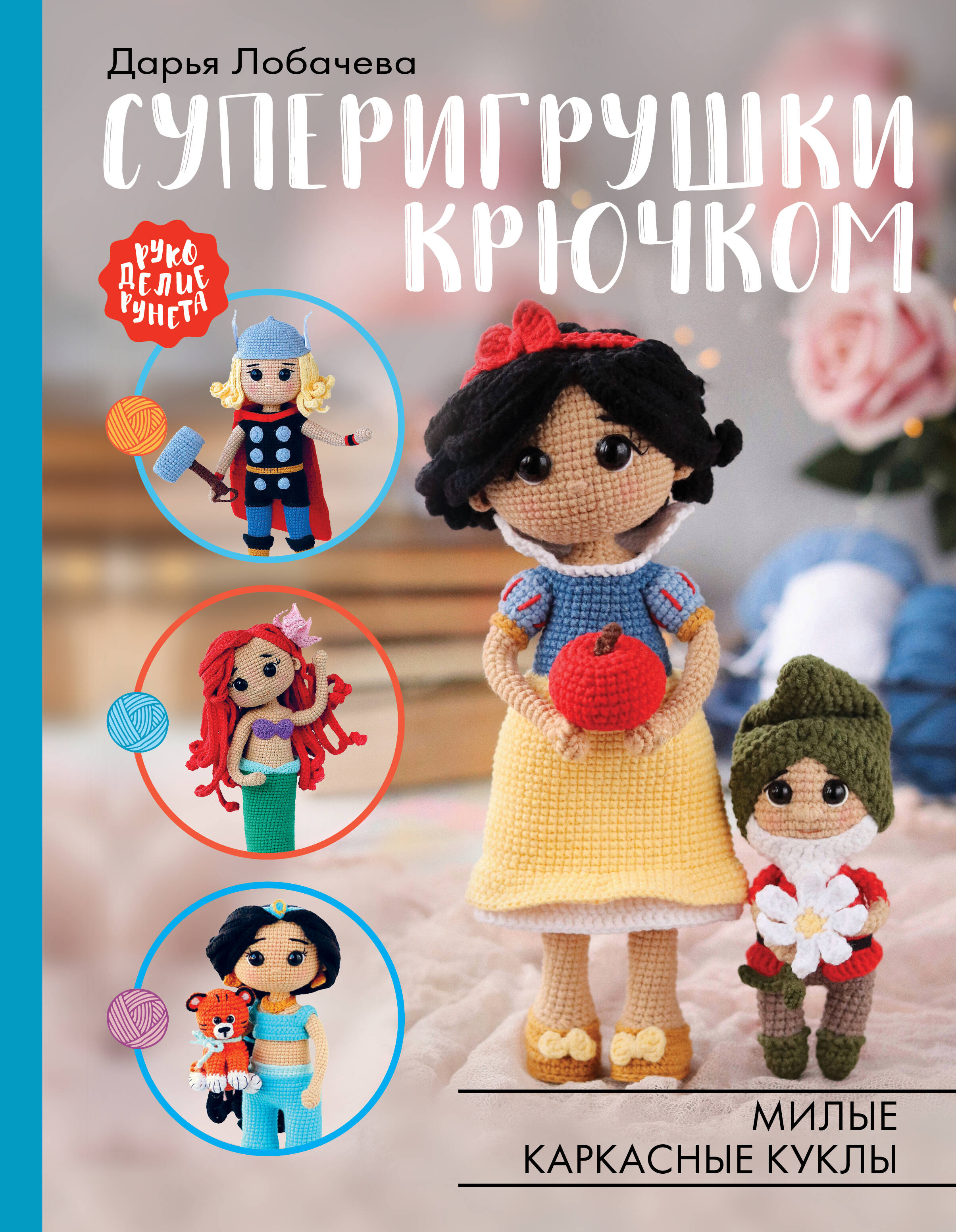 Суперигрушки крючком Читай-город