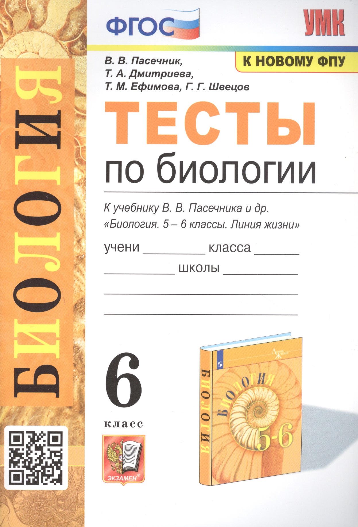 Тесты по биологии. 6 класс. К учебнику В.В. Пасечника и др. "Биология. 5-6 классы. Линия жихни" Читай-город