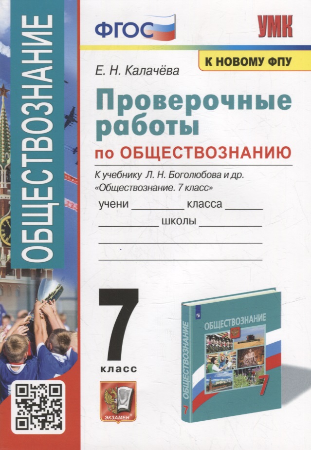 Проверочные работы по обществознанию. 7 класс: к учебнику Л.Н. Боголюбова и др. «Обществознание. 7 класс». ФГОС (к новому учебнику) Читай-город