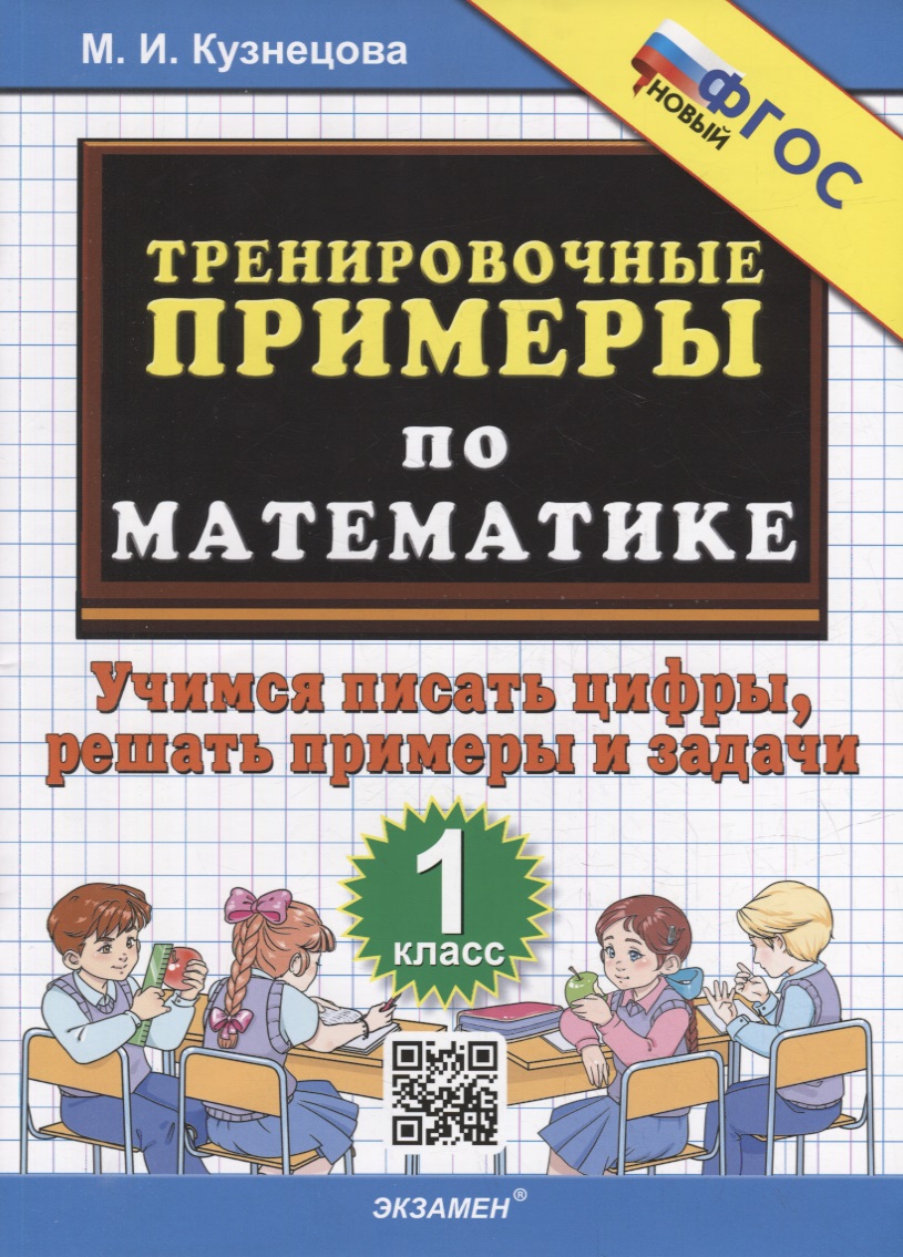 Тренировочные примеры по математике: учимся писать цифры, решать примеры и задачи: 1 класс. ФГОС НОВЫЙ Читай-город