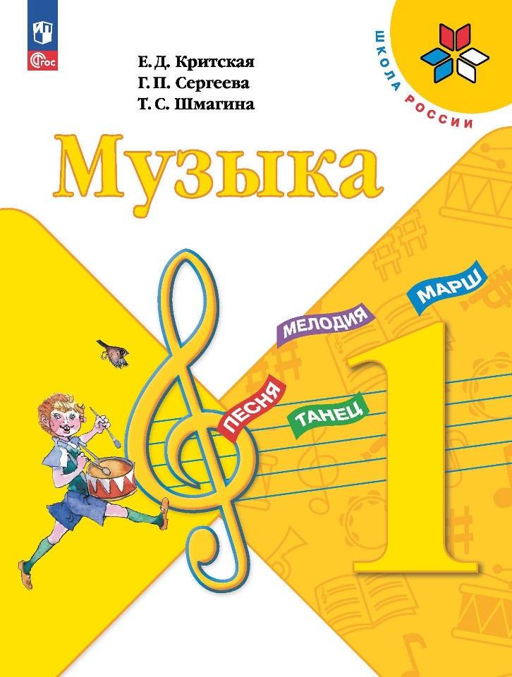 Музыка. 1 класс. Учебник Читай-город