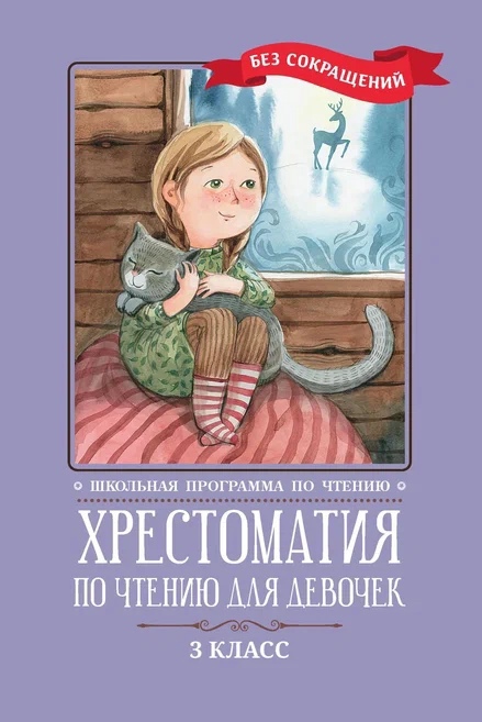 Хрестоматия по чтению для девочек: 3 класс: без сокращений Читай-город