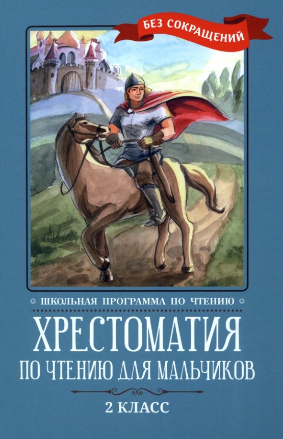 Хрестоматия по чтению для мальчиков: 2 класс: без сокращений Читай-город