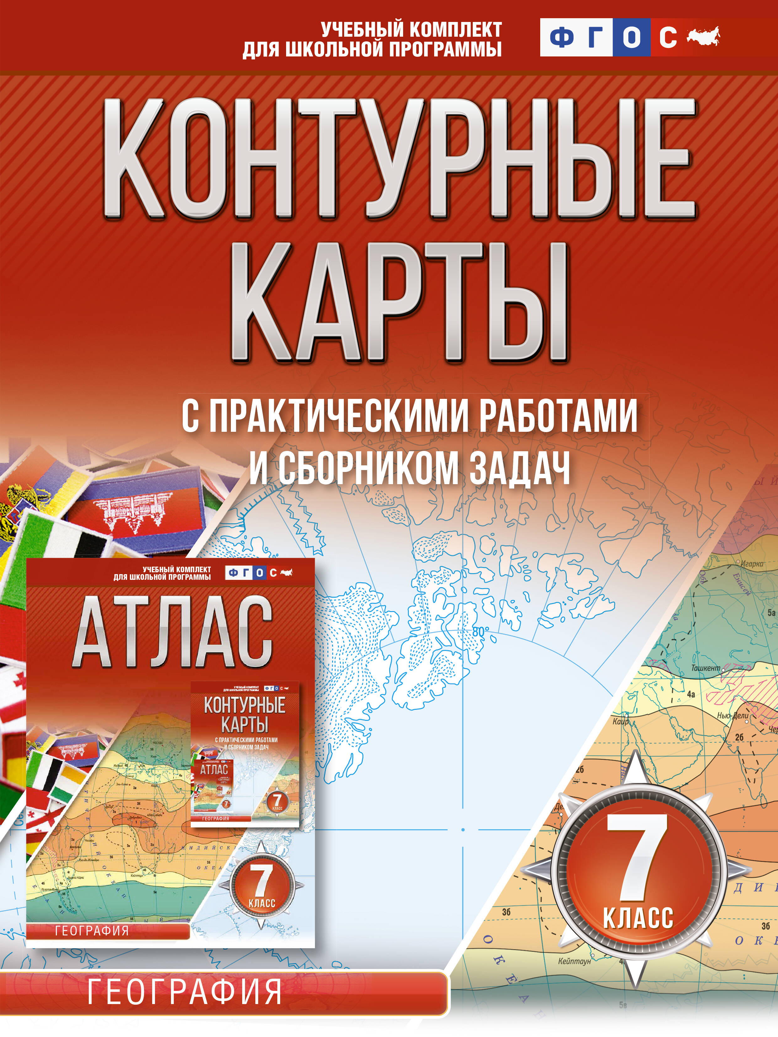 Контурные карты 7 класс. География. ФГОС (Россия в новых границах) Читай-город