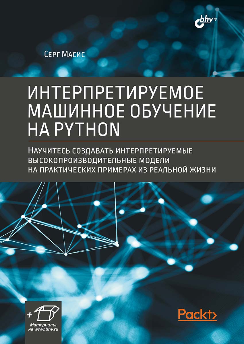 Интерпретируемое машинное обучение на Python Читай-город