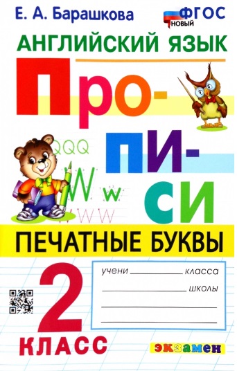 Английский язык. Прописи. Печатные буквы. 2 класс. Ко всем действующим учебникам Читай-город