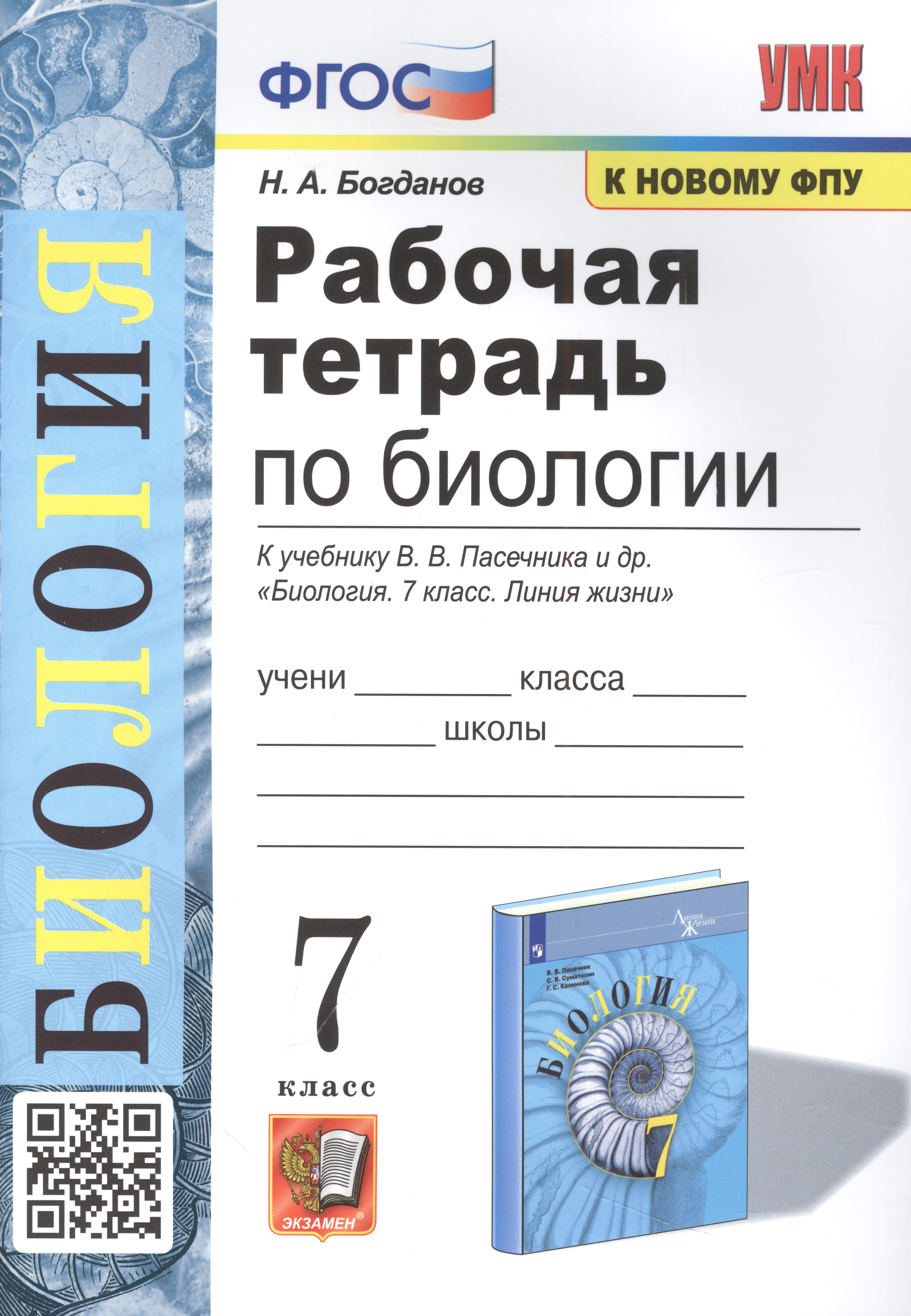 Рабочая тетрадь по биологии. 7 класс. К учебнику В.В. Пасечника и др. ФГОС Читай-город