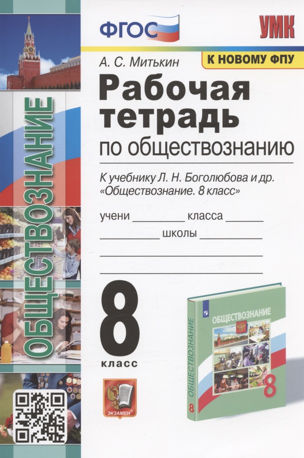 Рабочая тетрадь по обществознанию. 8 класс. К учебнику Л.Н. Боголюбова и др. "Обществознание. 8 класс" (М.: Просвещение) Читай-город