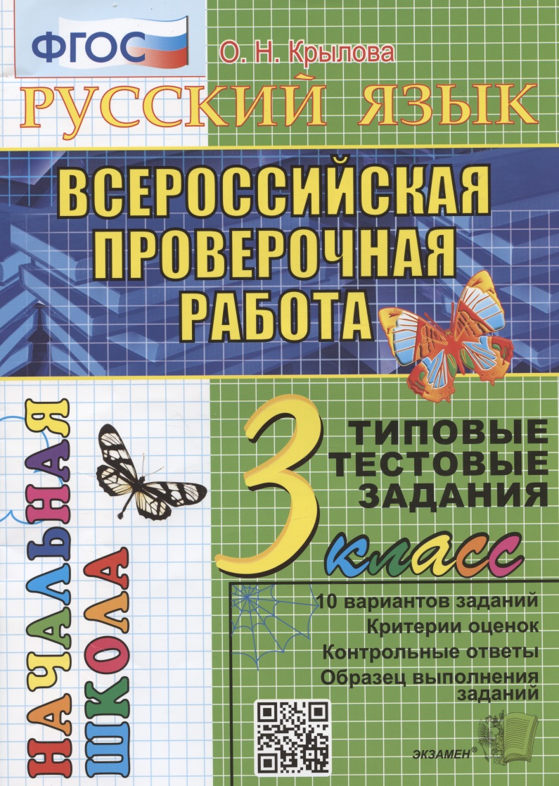 Русский язык. Всероссийская проверочная работа. 3 класс. Типовые тестовые задания. 10 вариантов заданий Читай-город