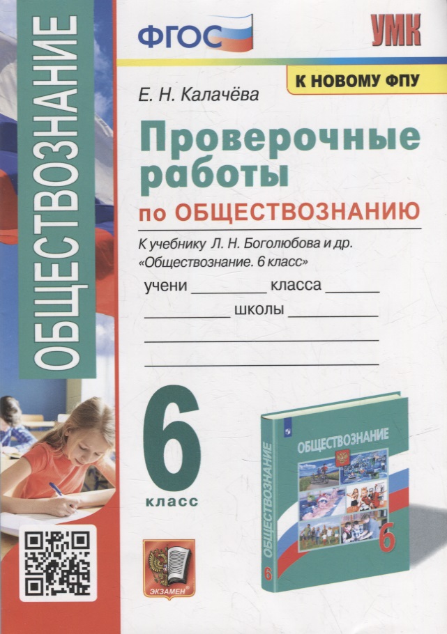 Проверочные работы по обществознанию. 6 класс: к учебнику Л.Н. Боголюбова и др. «Обществознание. 6 класс». ФГОС (к новому учебнику) Читай-город