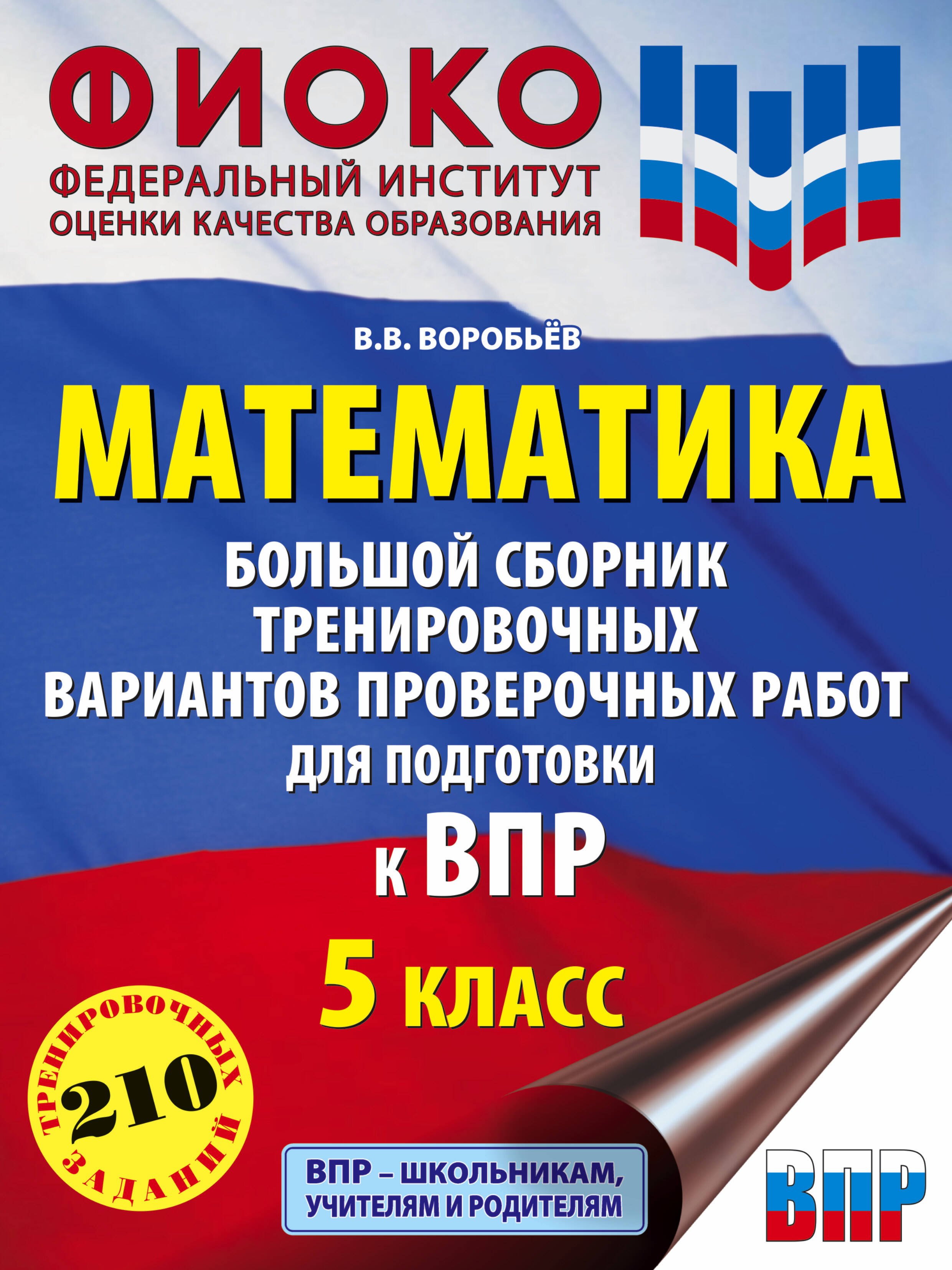 Математика. Большой сборник тренировочных вариантов проверочных работ для подготовки к ВПР. 5 класс Читай-город