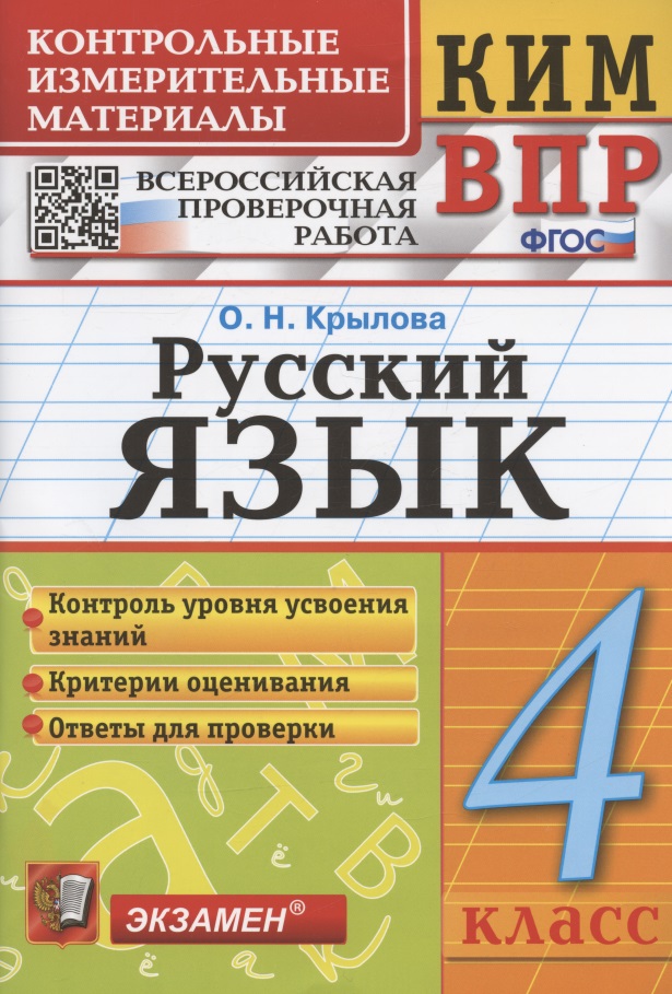 Русский язык. 4 класс. Контрольно-измерительные материалы. Всероссийская проверочная работа Читай-город