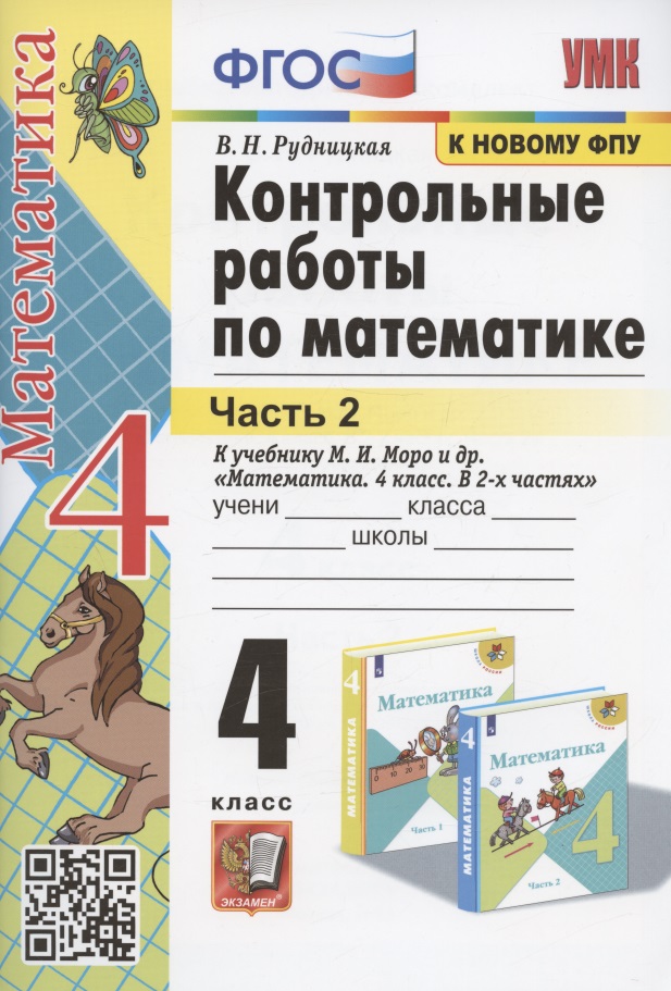 Контрольные работы по математике. 4 класс. Часть 2. К учебнику М.И. Моро и др. "Математика. 4 класс. В 2-х частях. Часть 2" (М.: Просвещение) Читай-город